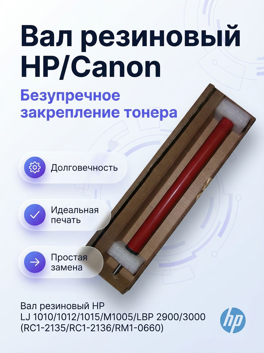 Вал резиновый прижимной HP LaserJet 1010/1012/1015/M1005/Canon LBP 2900, RM1-0660/RC1-2135