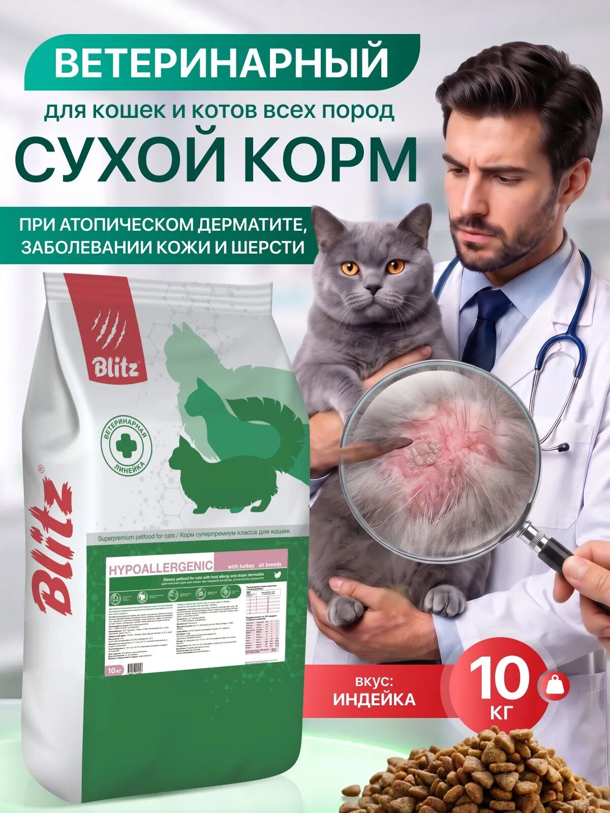 Корм Blitz Cat Hypoallergenic, для кошек с ХПН, индейка, 10кг