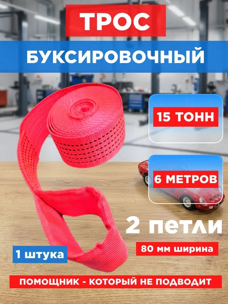 Трос автомобильный буксировочный 15 тонн, длина 6 метров, ширина 80мм, (петля-петля) МаякАвто