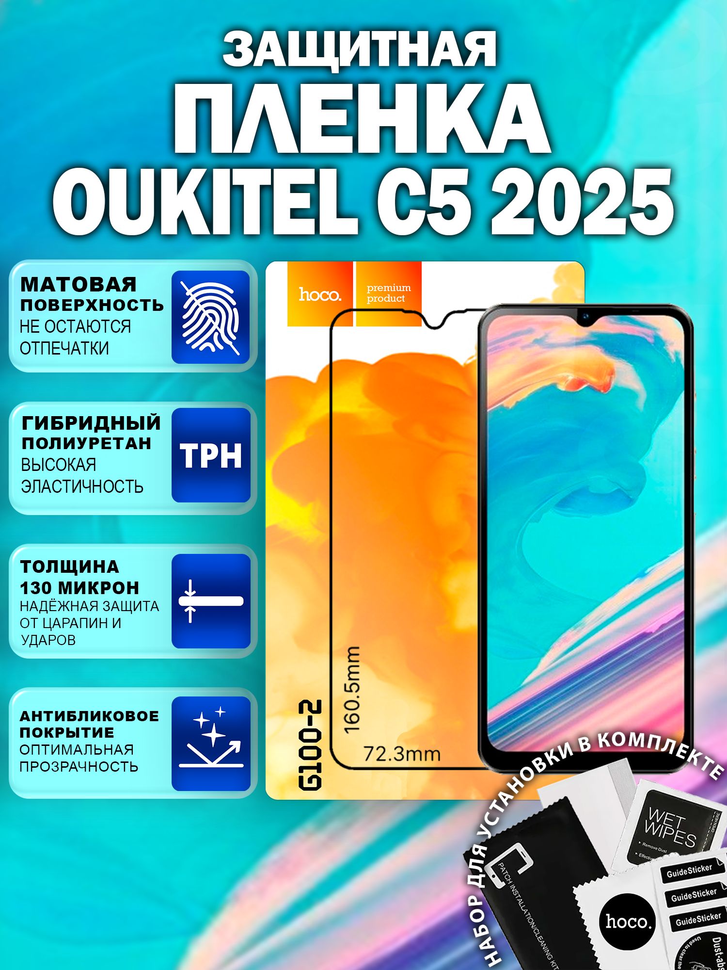 Матовая защитная пленка на Oukitel C5 2025 (G100-2) / Антиблик для Оукител С5
