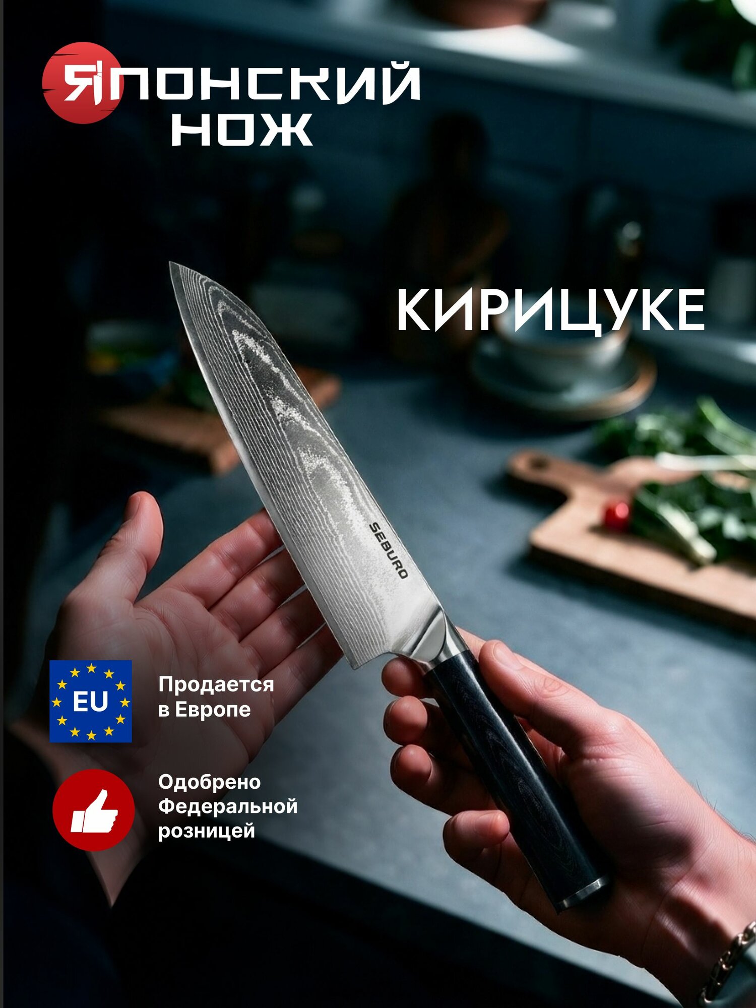Японский нож кухонный Seburo SARADA Damascus - профессиональный шеф нож Кирицуке