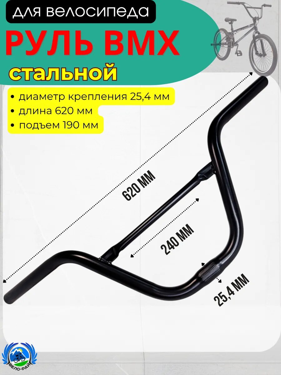 Руль для велосипеда BMX стальной 25,4 мм длина 62 см