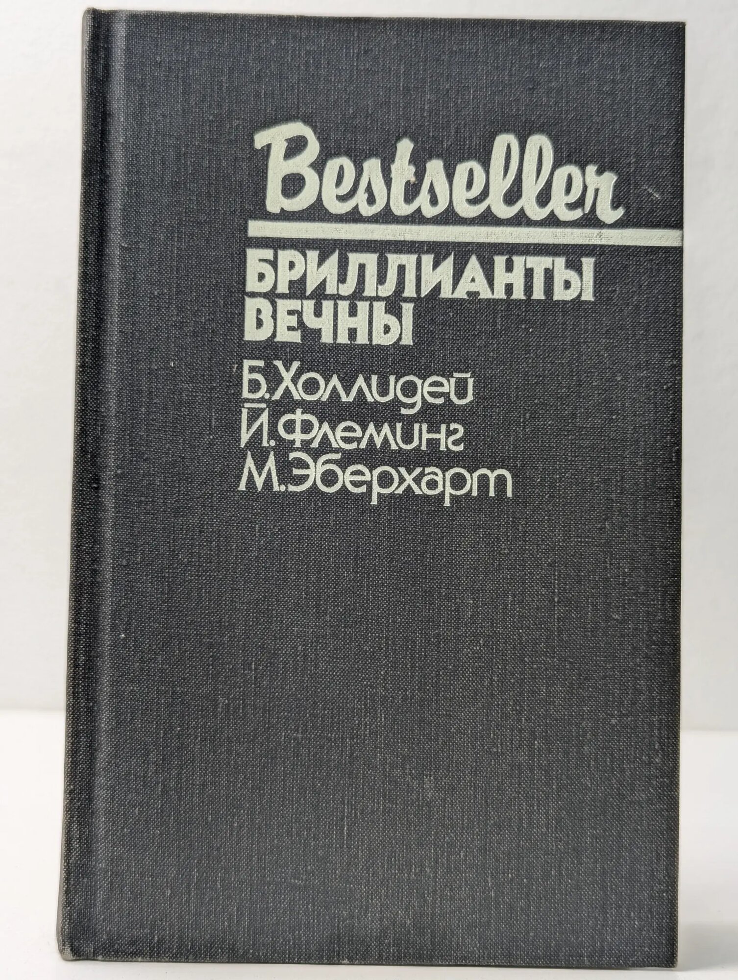 Bestseller. Бриллианты вечны Сборник 1992