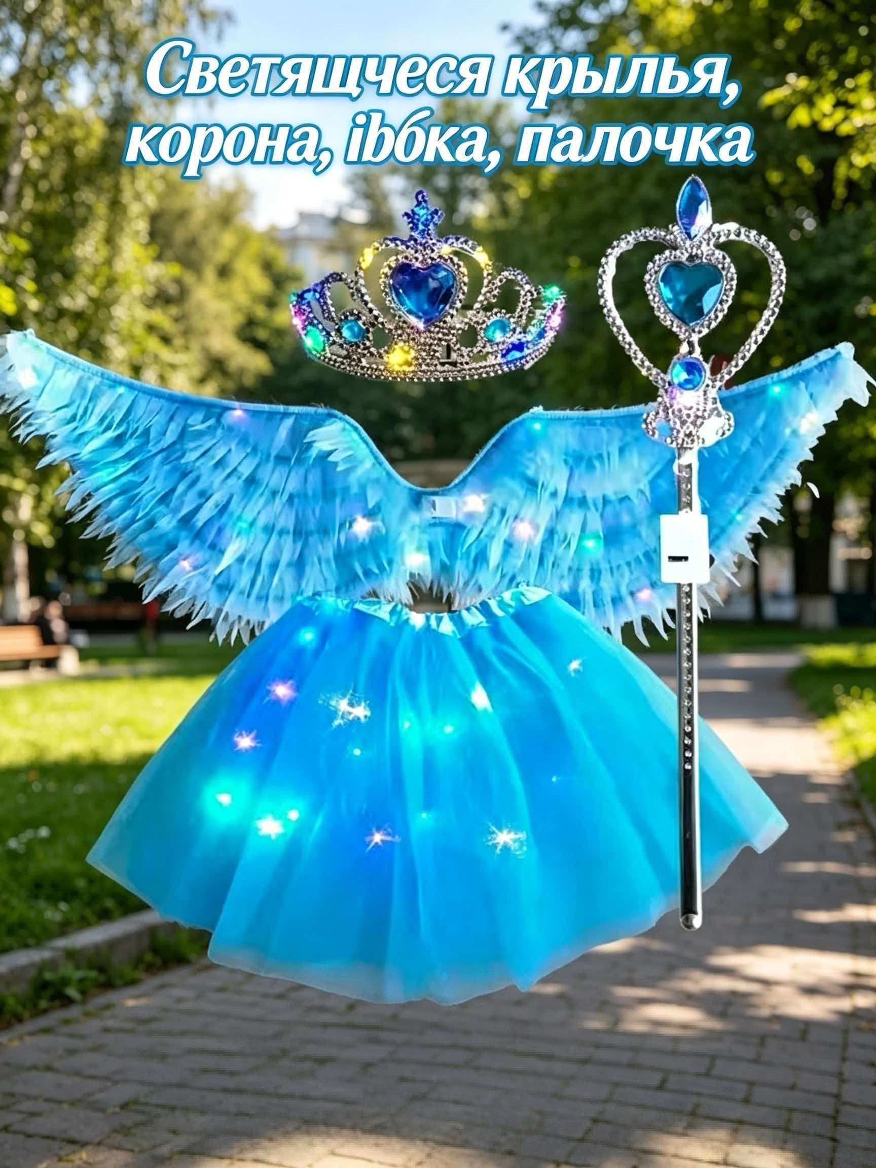 Синие светящиеся крылья, корона, юбка, палочка