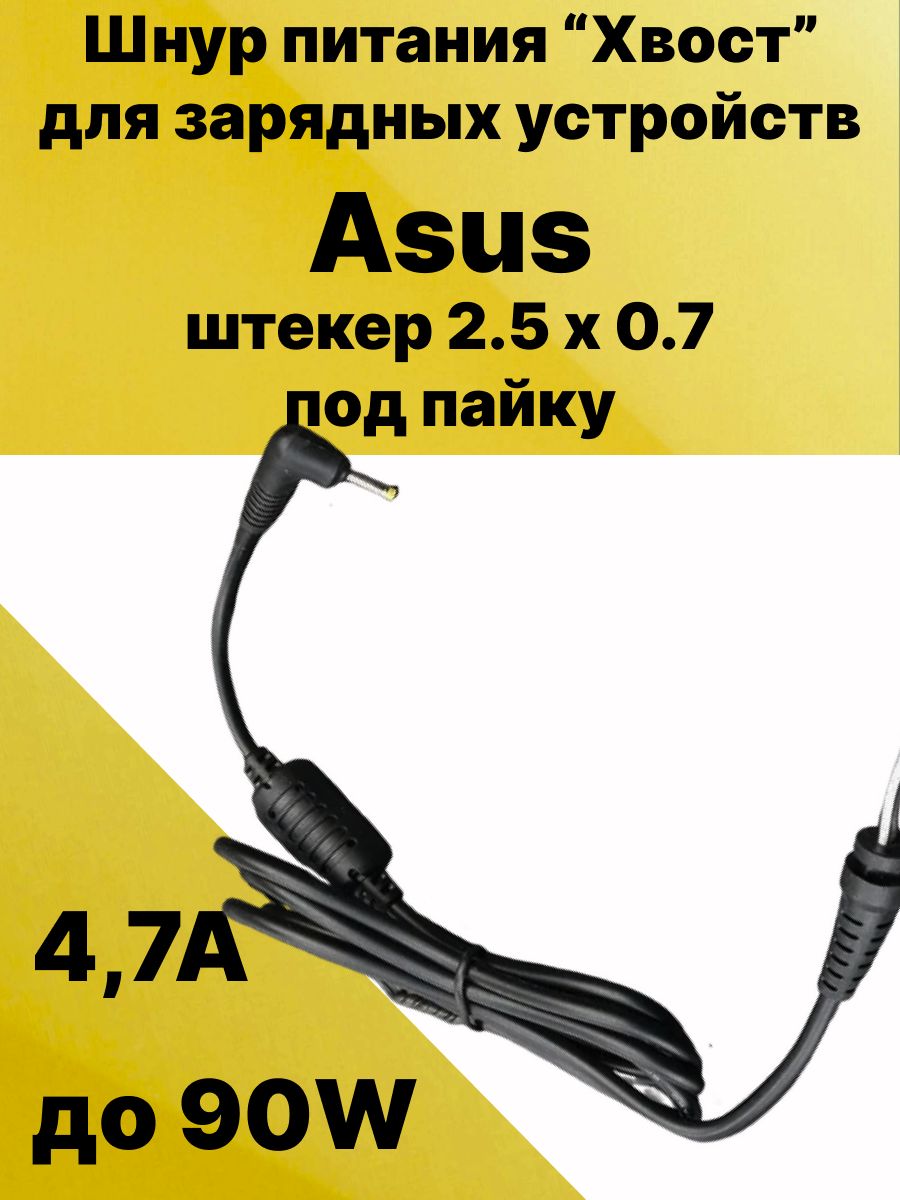 Кабель для пайки блока питания Asus , хвост для пайки, штекер 2.5 х 0.7 - 90W (2 wire)
