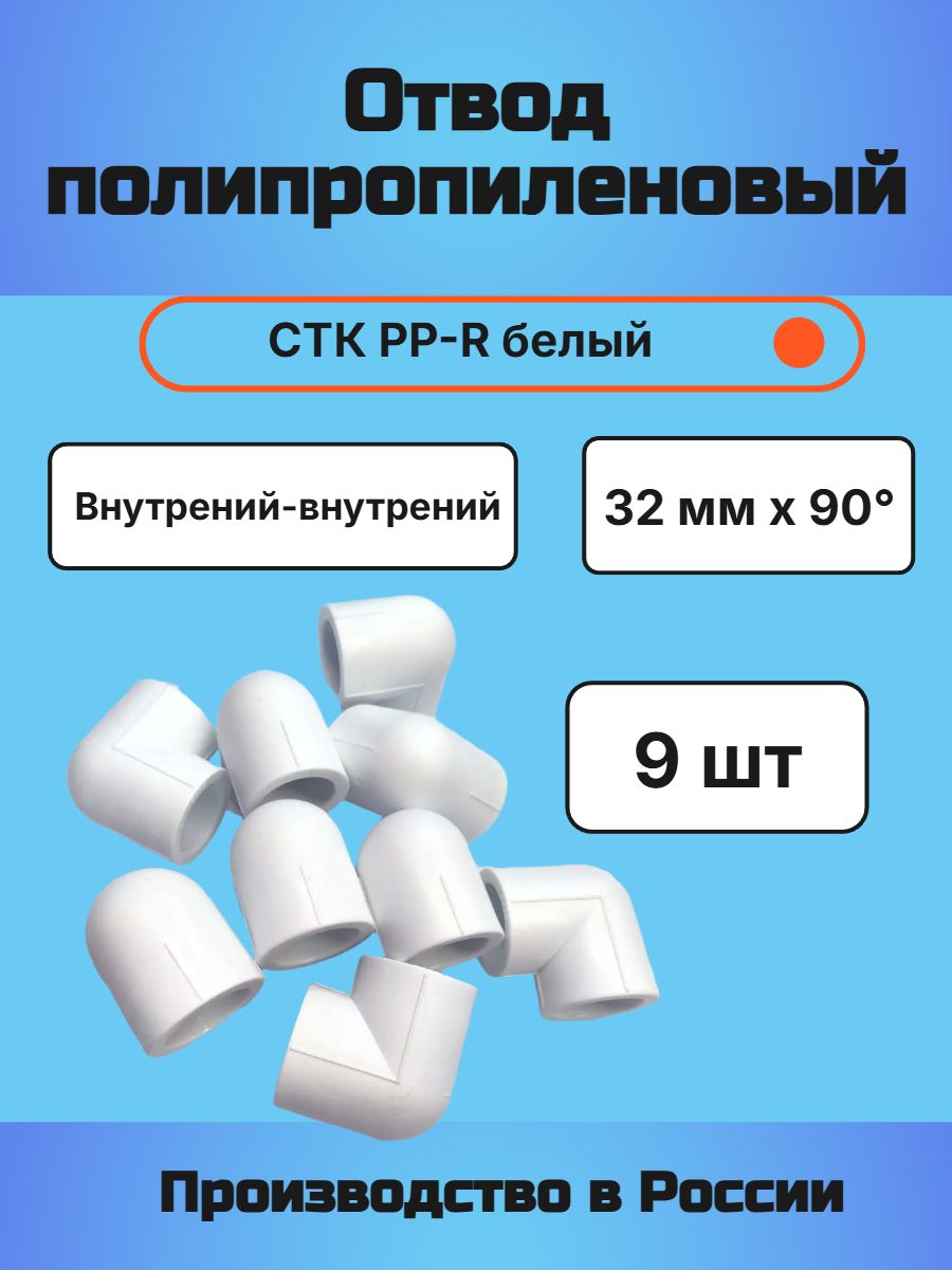 Отвод полипропиленовый 32мм 90 СТК PP-R белый 9 шт