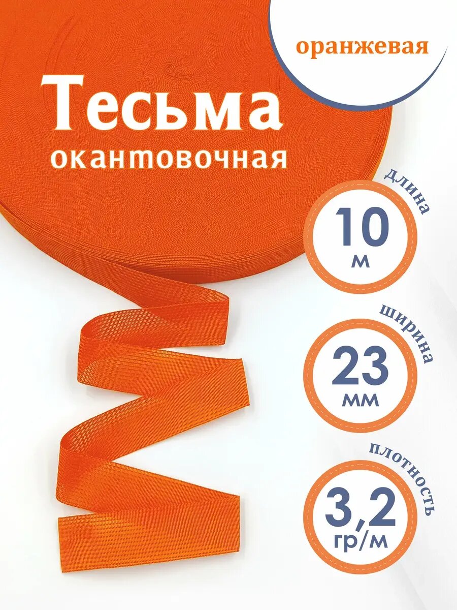 Тесьма окантовочная, 10 м.