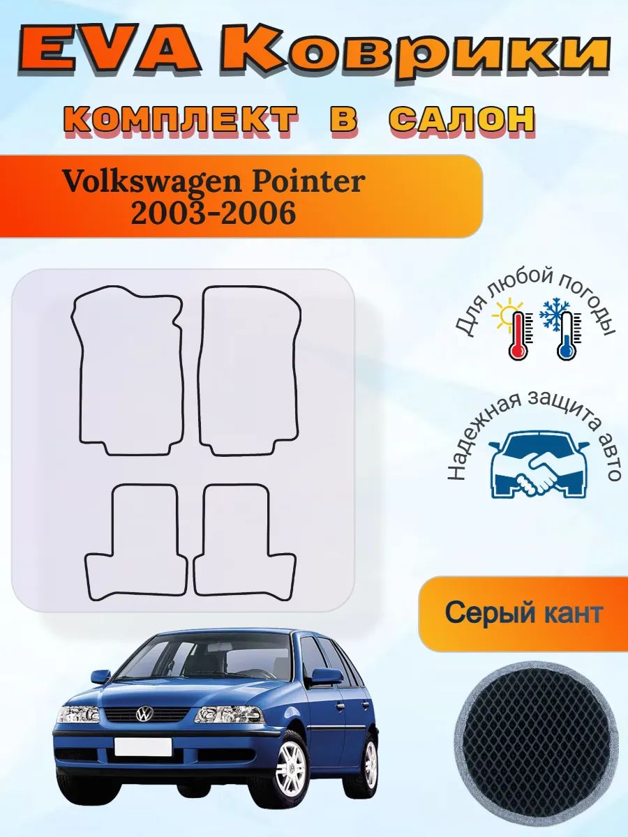 EVA коврики Volkswagen Pointer 2003-2006 Фольксваген Поинтер