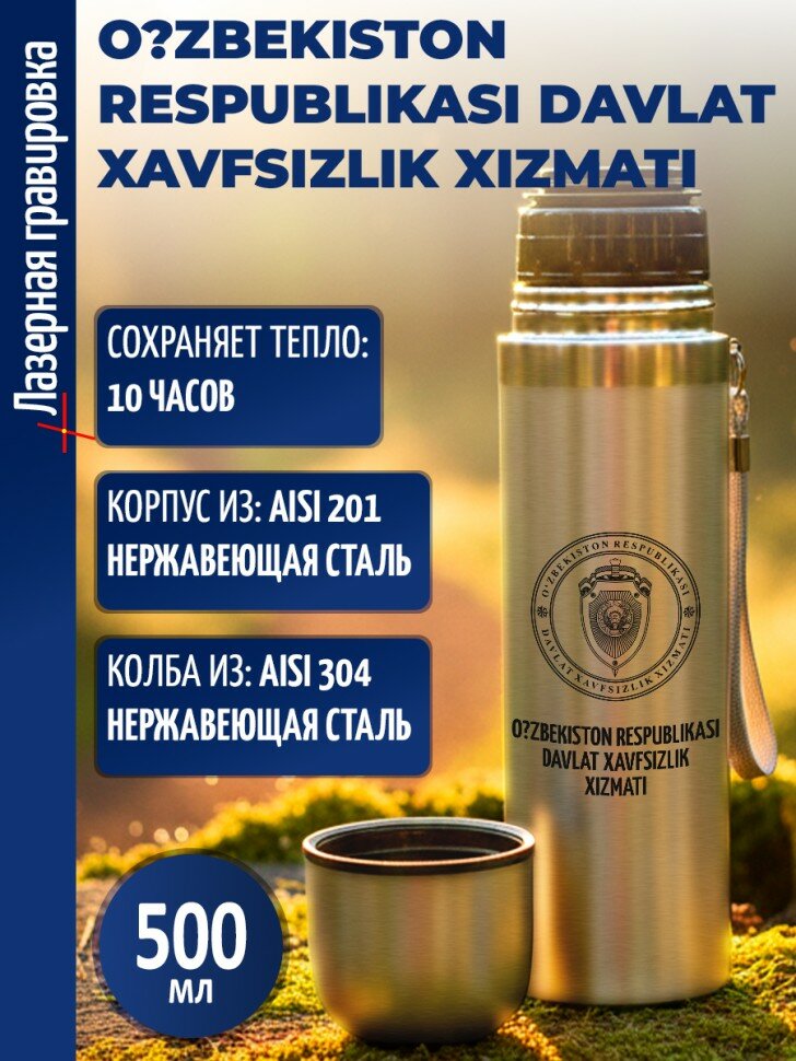 Термос "O? zbekiston Respublikasi Davlat xavfsizlik xizmati"