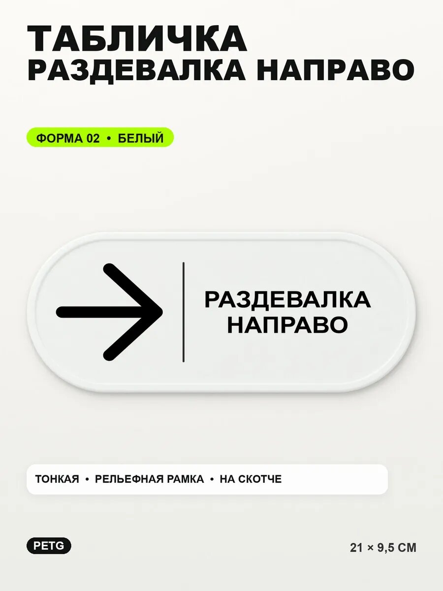 Табличка «Раздевалка направо» 21×9,5 см, PETG, белая, белый, на двустороннем скотче