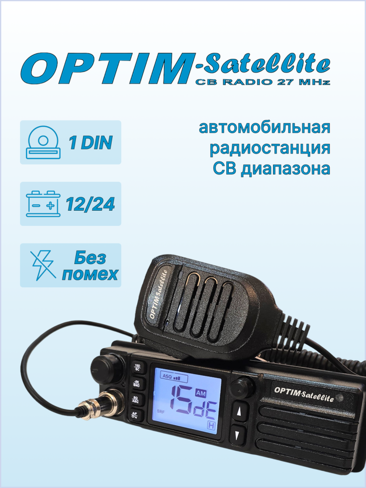 Радиостанция автомобильная СВ OPTIM SATELLITE, 1-DIN, DC12/24 В, динамик фронтальный, автошумоподавление, -5 кГц(нули/пятерки)