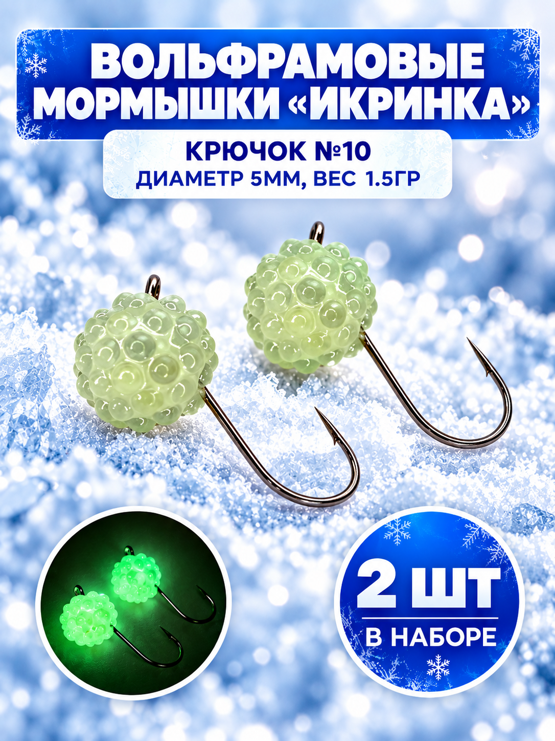 Мормышки для зимней рыбалки вольфрамовые икринка шар дробинка с ушком 2 штуки