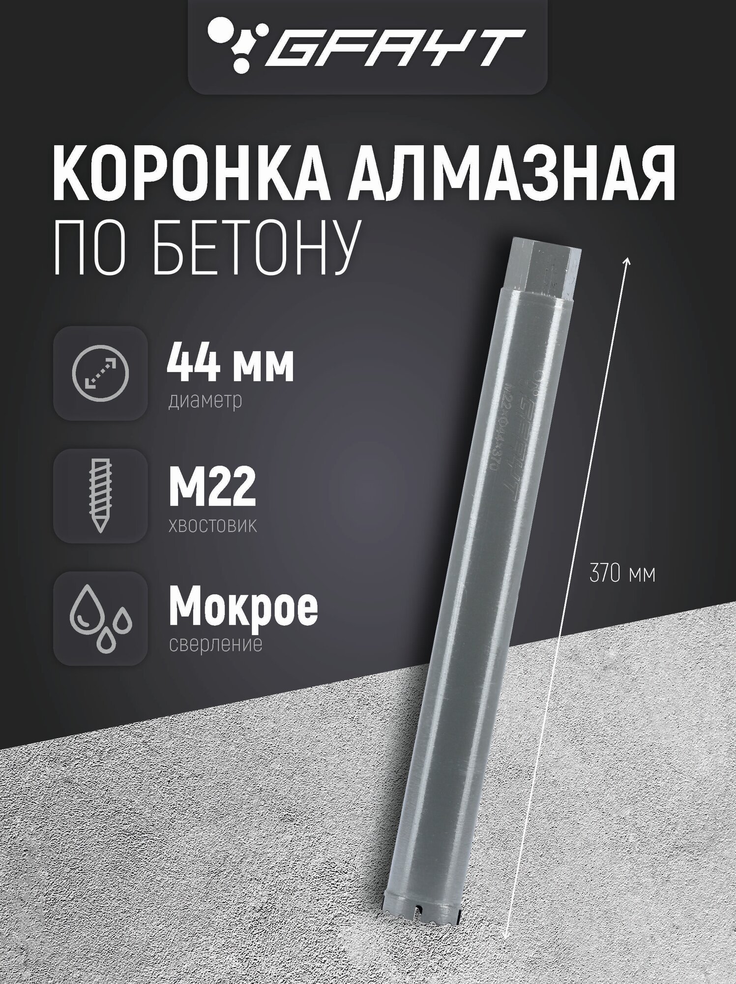 Коронка алмазная по бетону 44 x 370 мм М22
