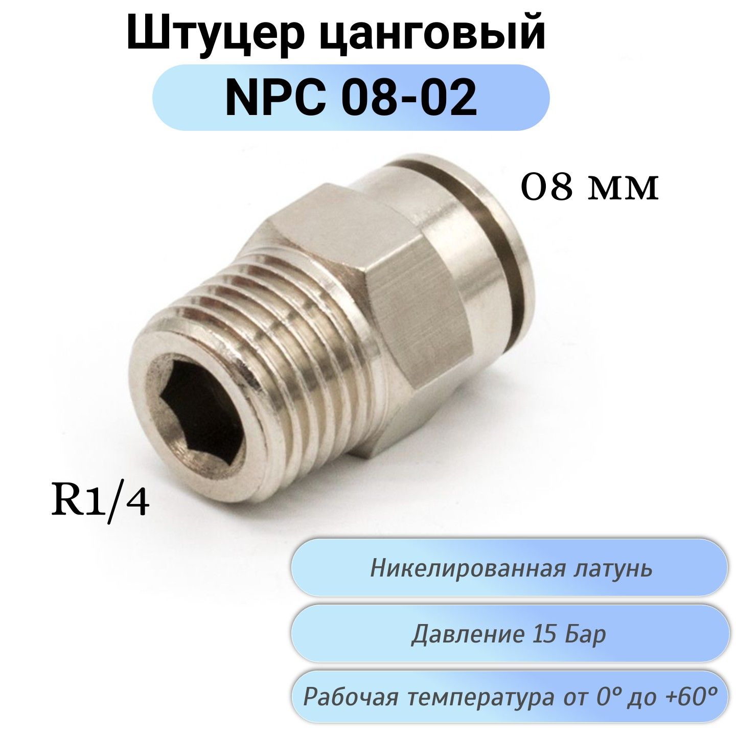 Пневмофитинг прямой с наружной резьбой NPC 08-02