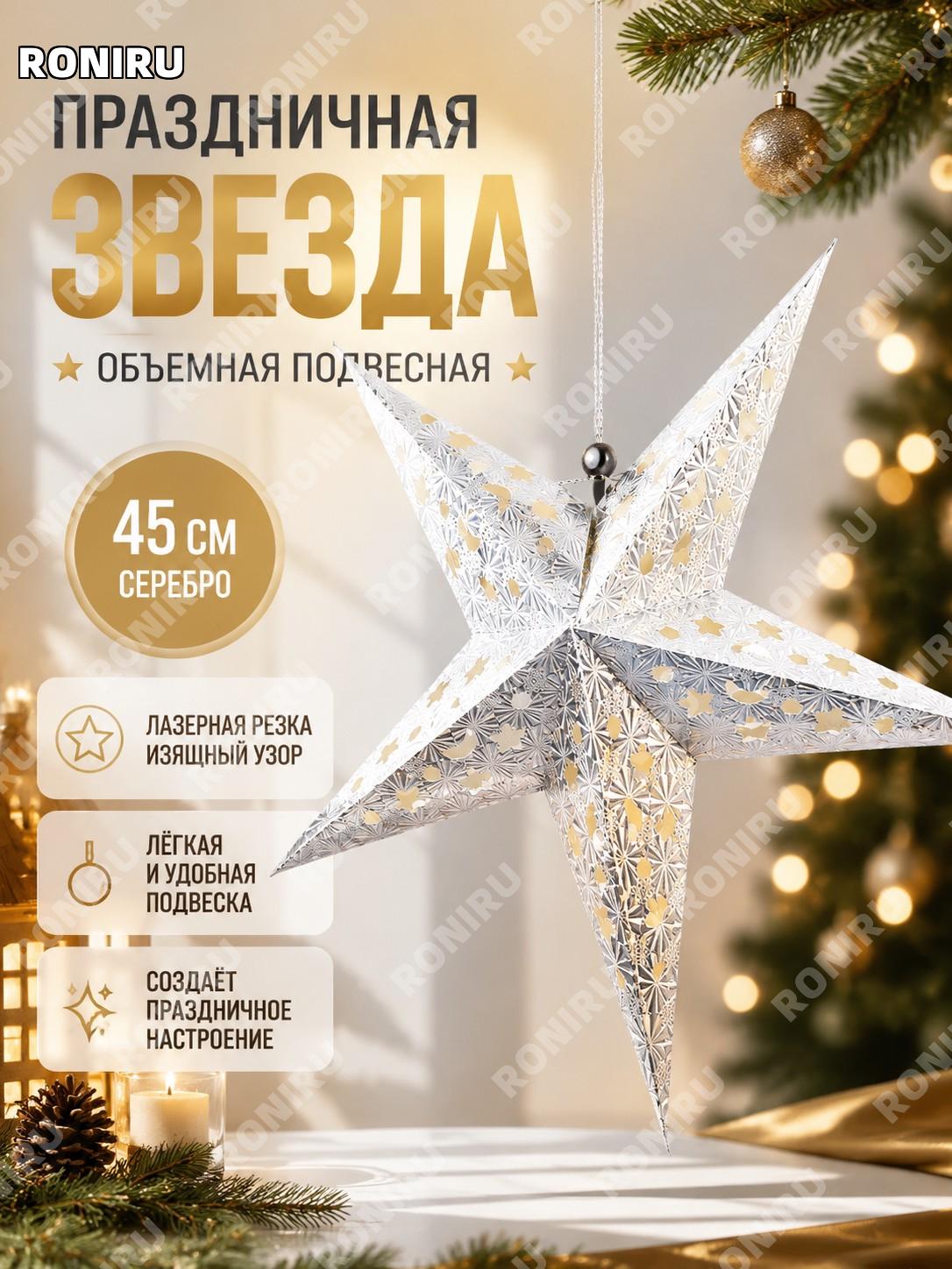 Пятиконечная звезда-подвеска WJX1-45S 45 см серебряная из бумаги для декора праздников и сцен залов и магазинов