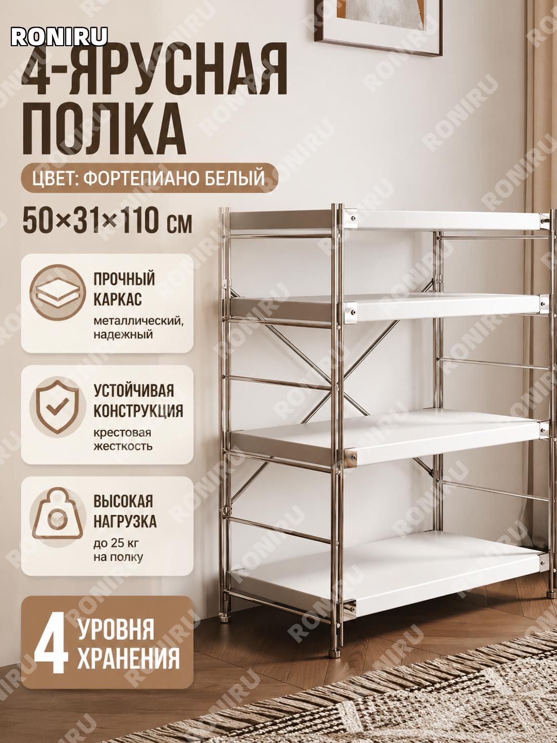 Напольный стеллаж 4 уровня с столешницей 50×31×110 см, белый, пианино, этажерка для хранения дома и гостиной уют