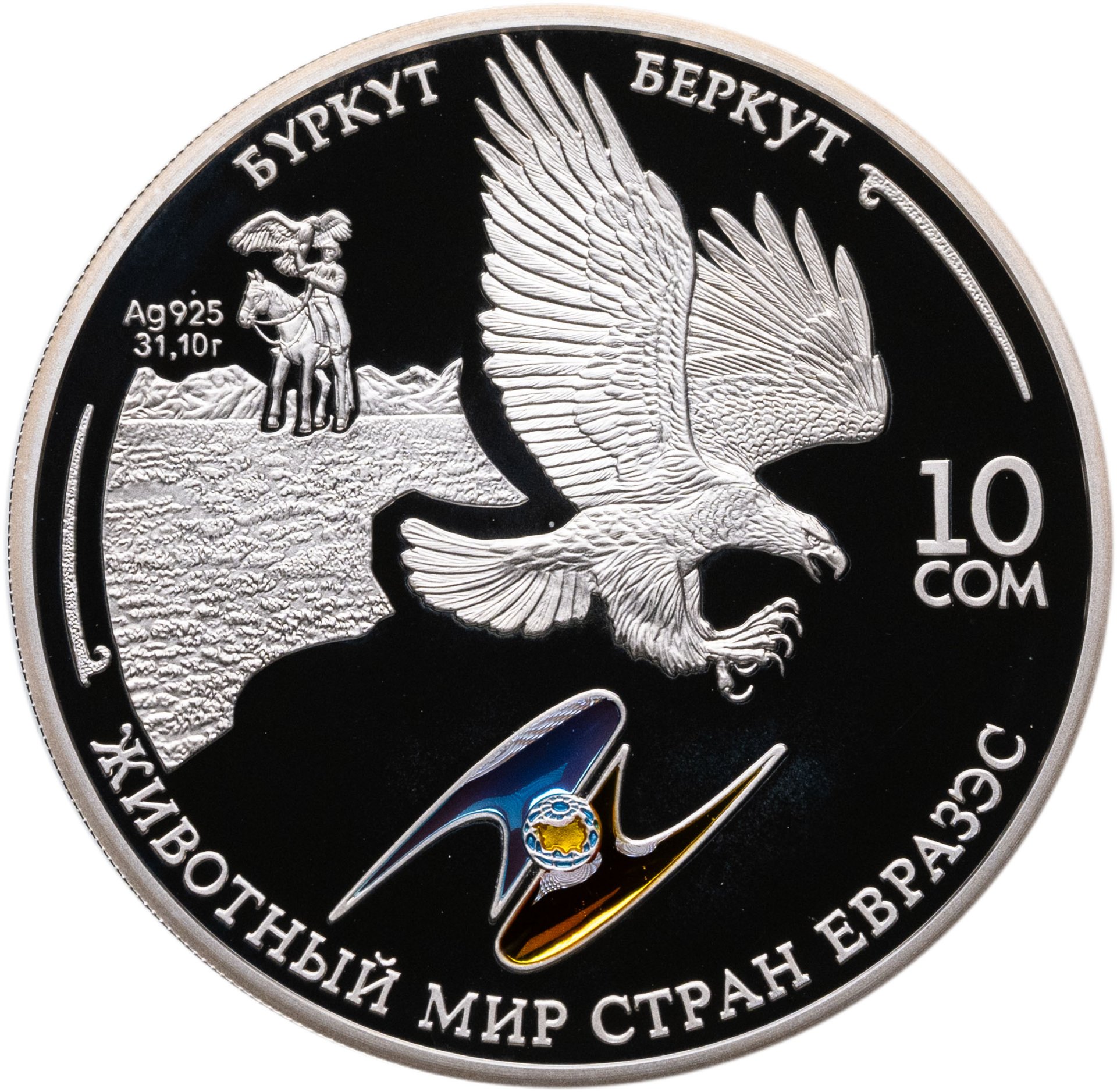 Киргизия Кыргызстан 10 сом 2009 год Животный мир стран ЕврАзЭС - Беркут, в сохранности Proof