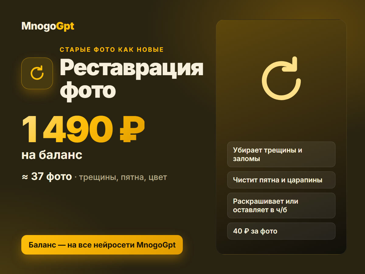 Реставрация старых фото нейросетью — без подписки, баланс 1 490 ₽ в кабинете MnogoGpt, ≈37 фото