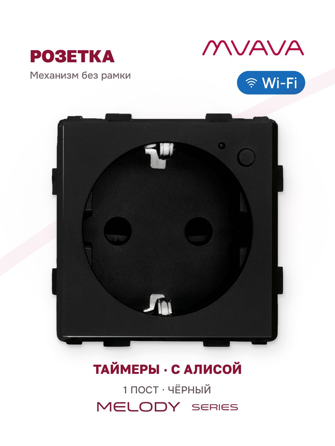 Умная розетка MVAVA Wi-Fi, механизм без рамки, с таймером, с заземлением, с Алисой, чёрная