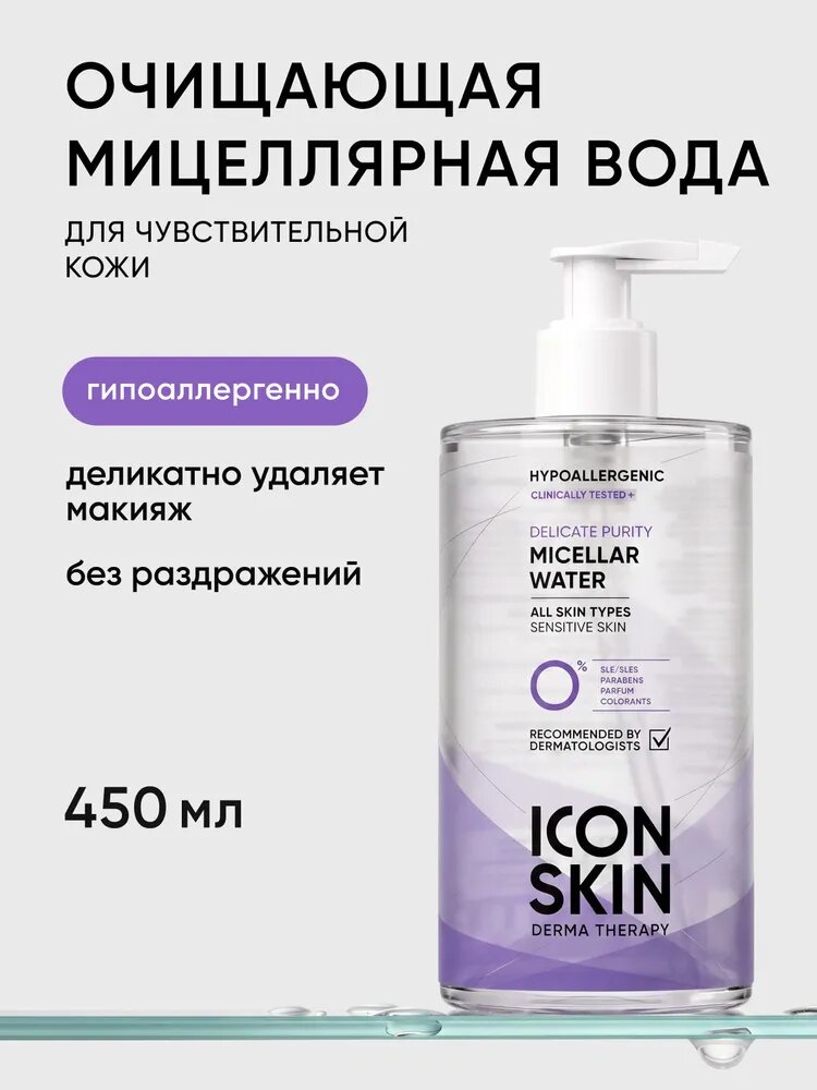 ICON SKIN Мицеллярная вода для снятия макияжа Delicate Purity для чувствительной кожи всех типов, гипоаллергенно, 450мл