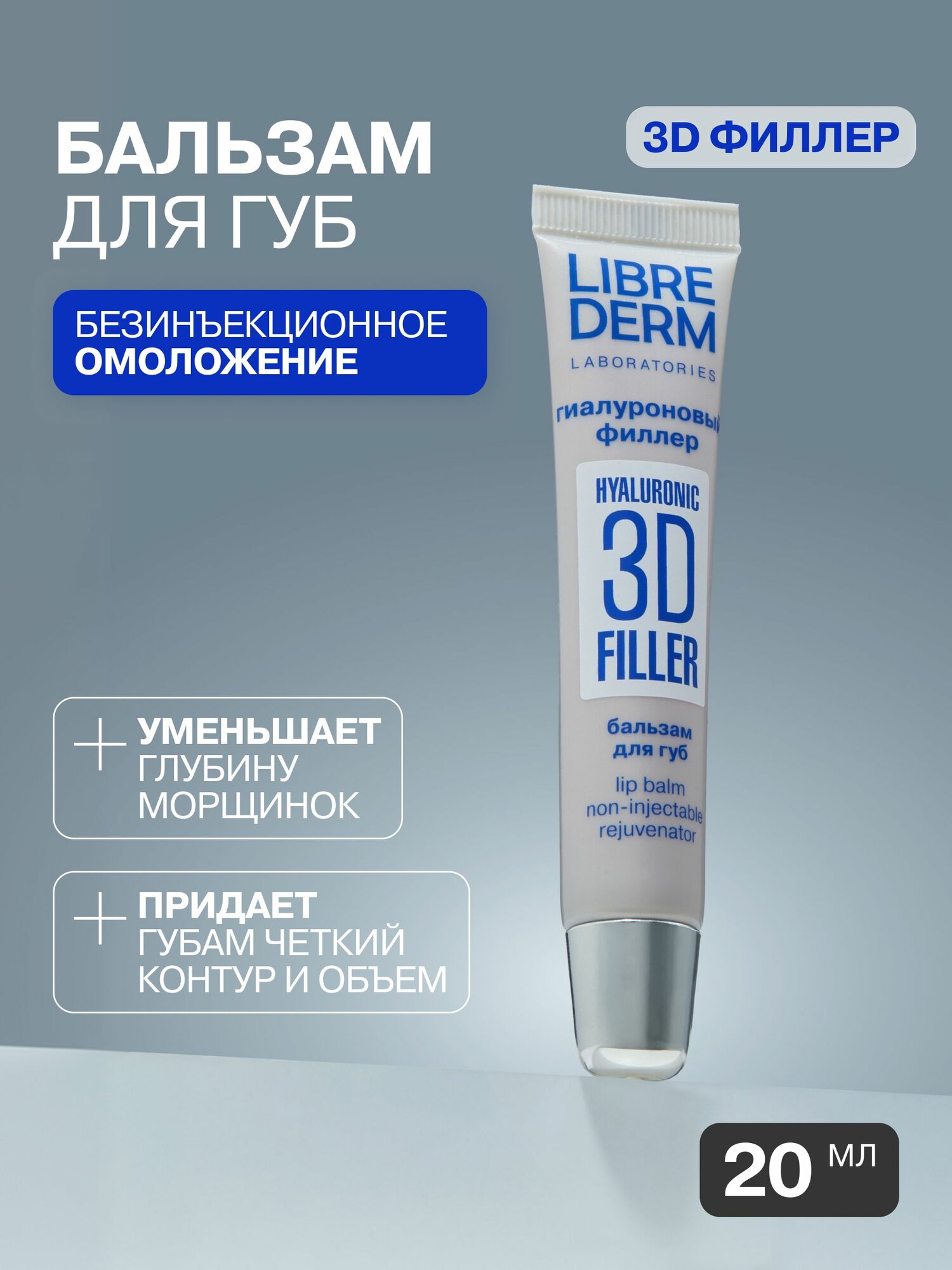LIBREDERM Бальзам для губ 3D филлер гиалуроновый 20 мл