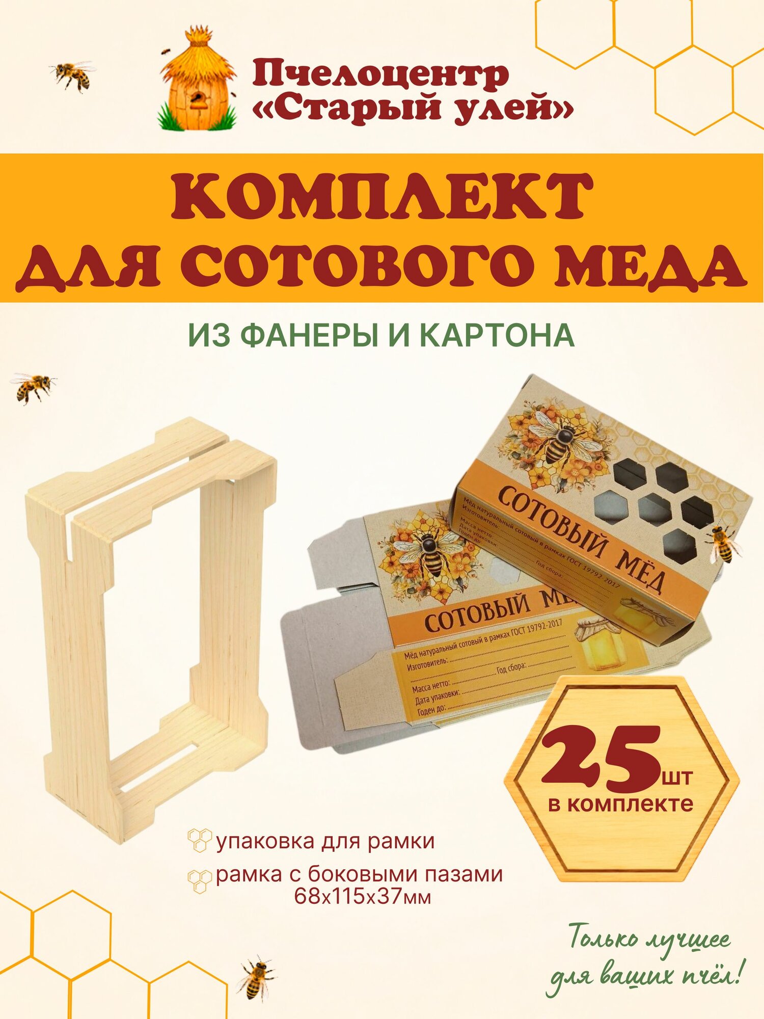 Комплект для сотового меда из фанеры и картона, Пчёлка, 25 шт