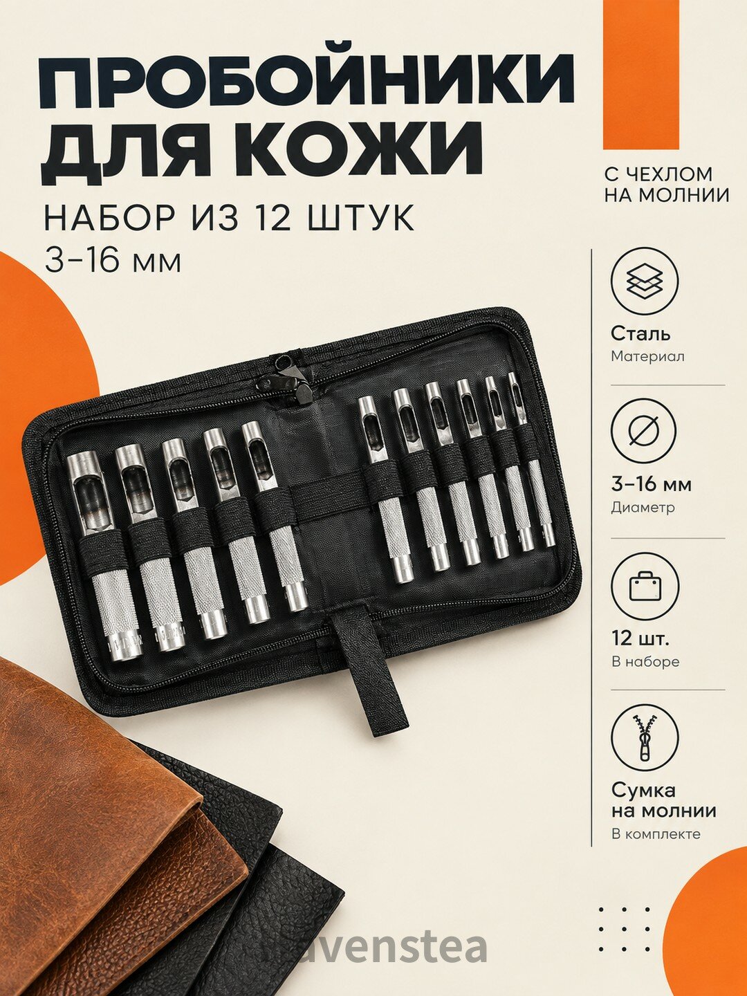 Пробойники для кожи, набор из 12 штук 3-16 мм с чехлом на молнии