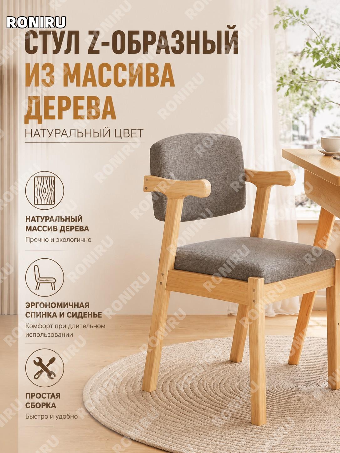 Стул Z-образный из массива дерева, цвет натуральный, сборка для дома, кухни и зоны отдыха, деревянная мебель для