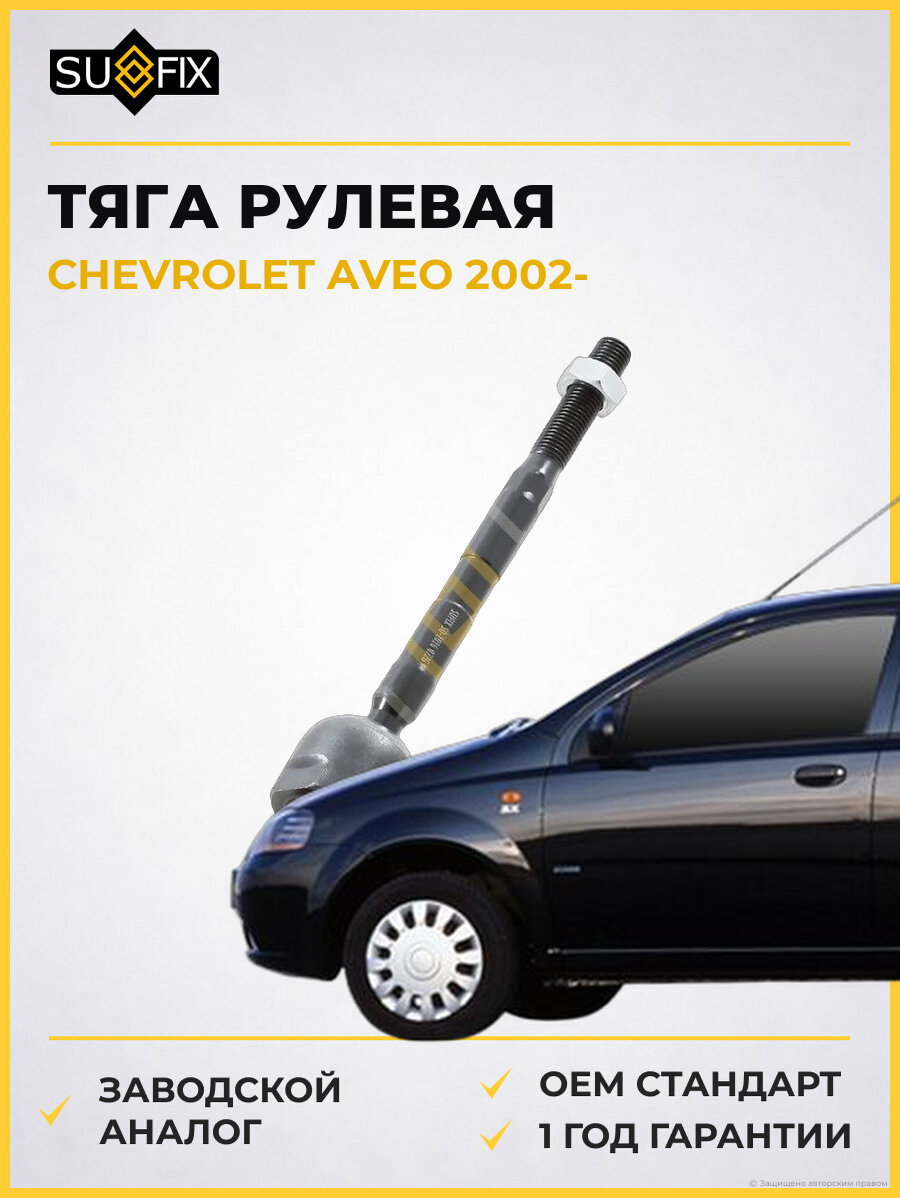 Тяга рулевая SUFIX SD1016 Шевроле Авео CHEVROLET AVEO 2002