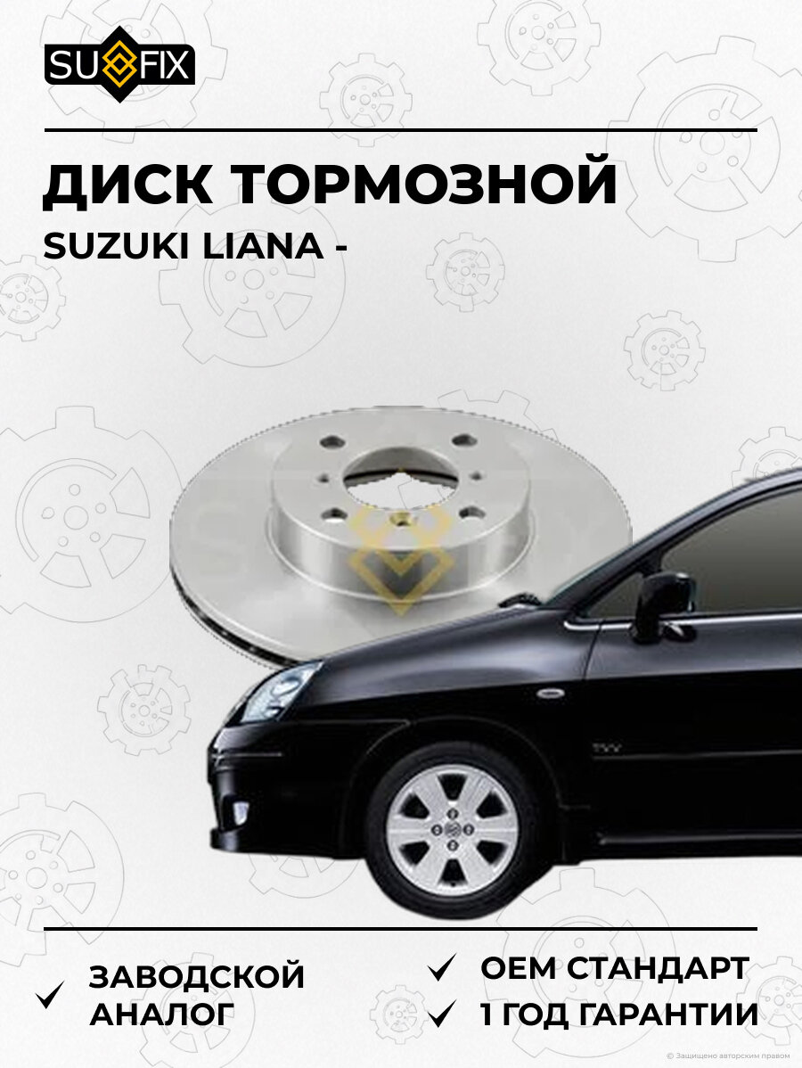 Диск тормозной SUFIX FX1478 Сузуки Лиана SUZUKI LIANA