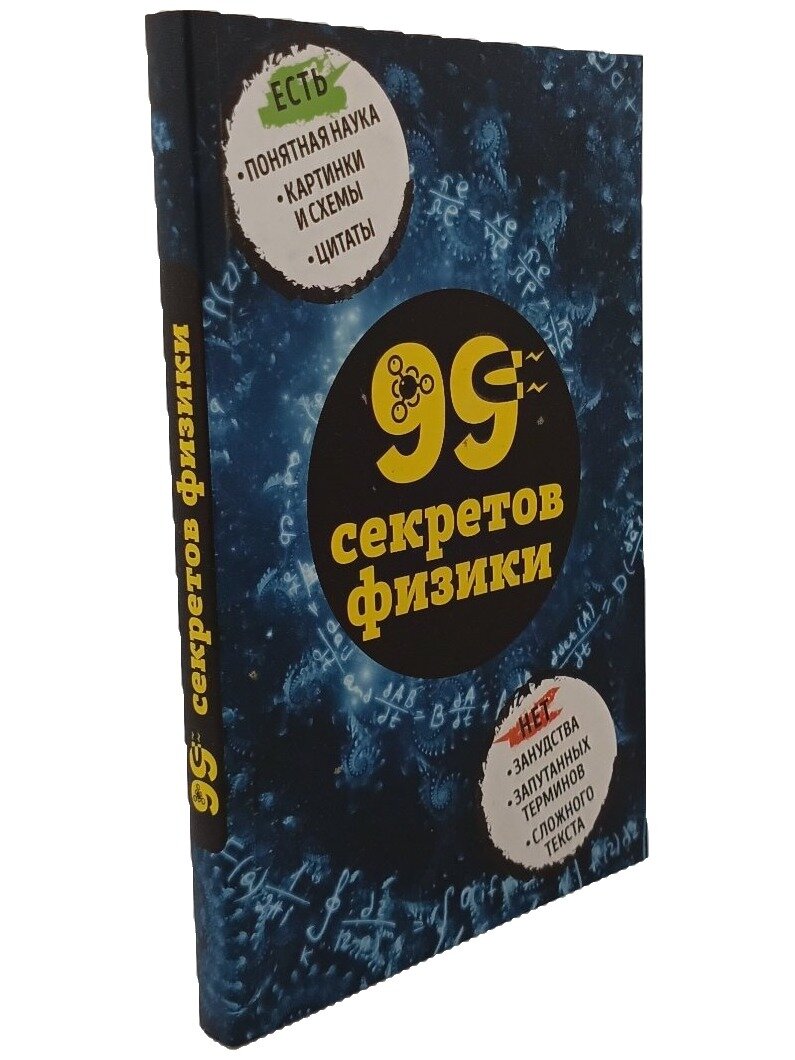 99 секретов физики. Черепенчук Валерия Сергеевна. Эксмо. 2017. Мягкая обложка. 224 стр