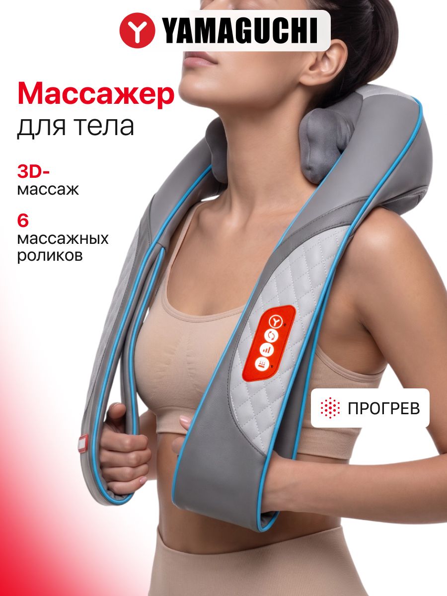 Массажер для шеи и плеч, тела, спины Yamaguchi Kayo с ИК прогревом, многофункциональный.