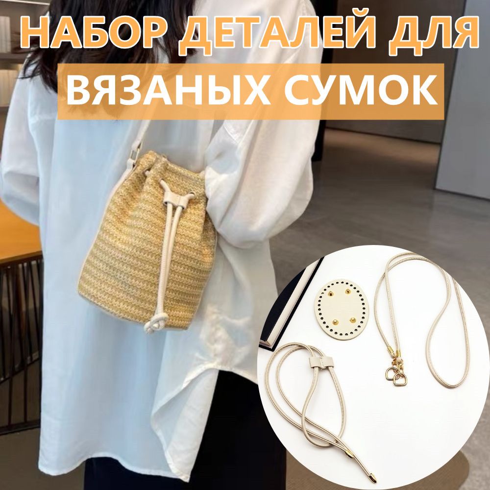 Набор Деталей Для Вязаных Сумок, С Дном, Плечевым Ремнем И D-Кольцами, Для Вязания Крючком