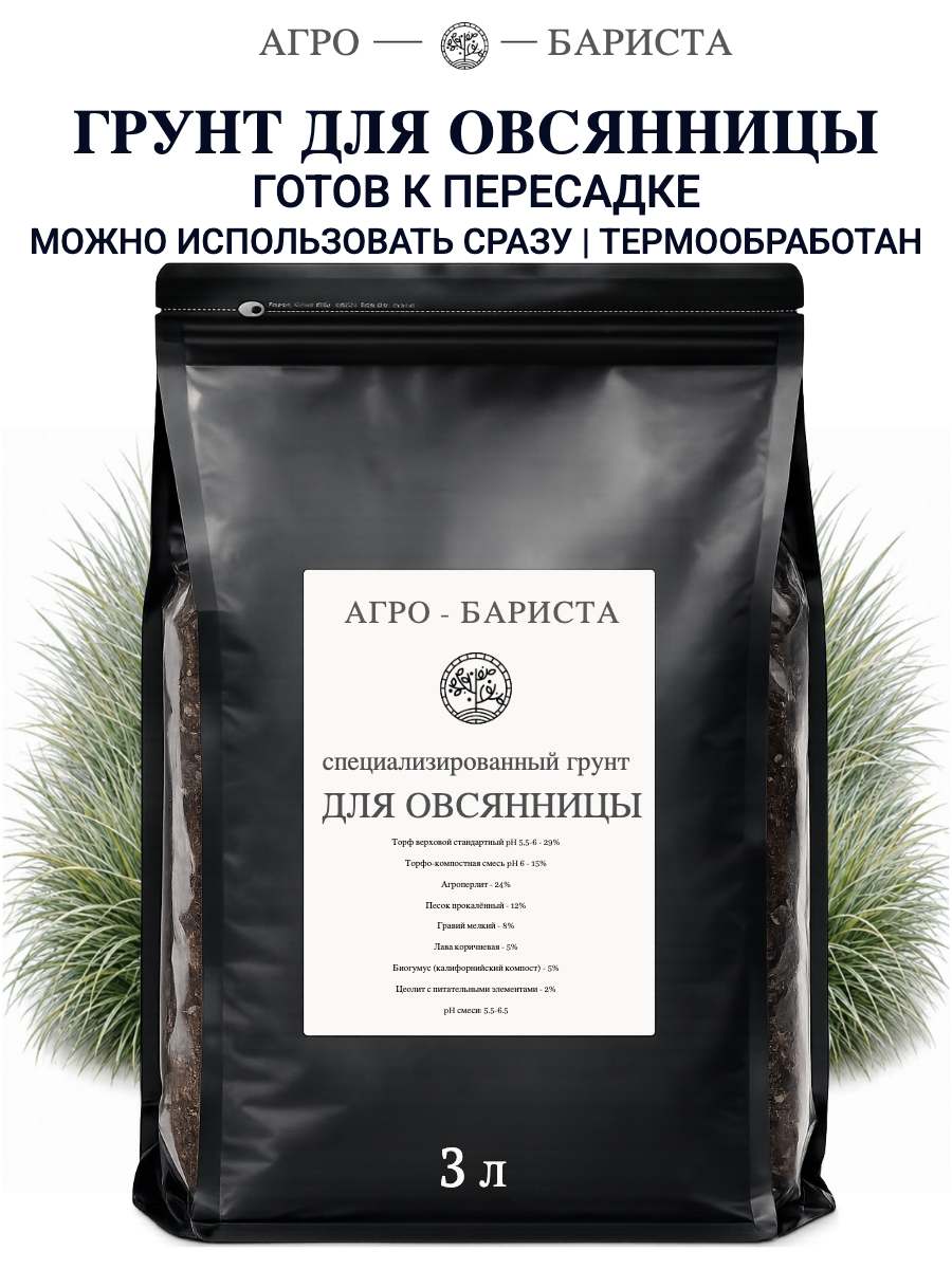 Грунт для Овсяницы готовый 3л, земля для Овсяницы Агро-Бариста