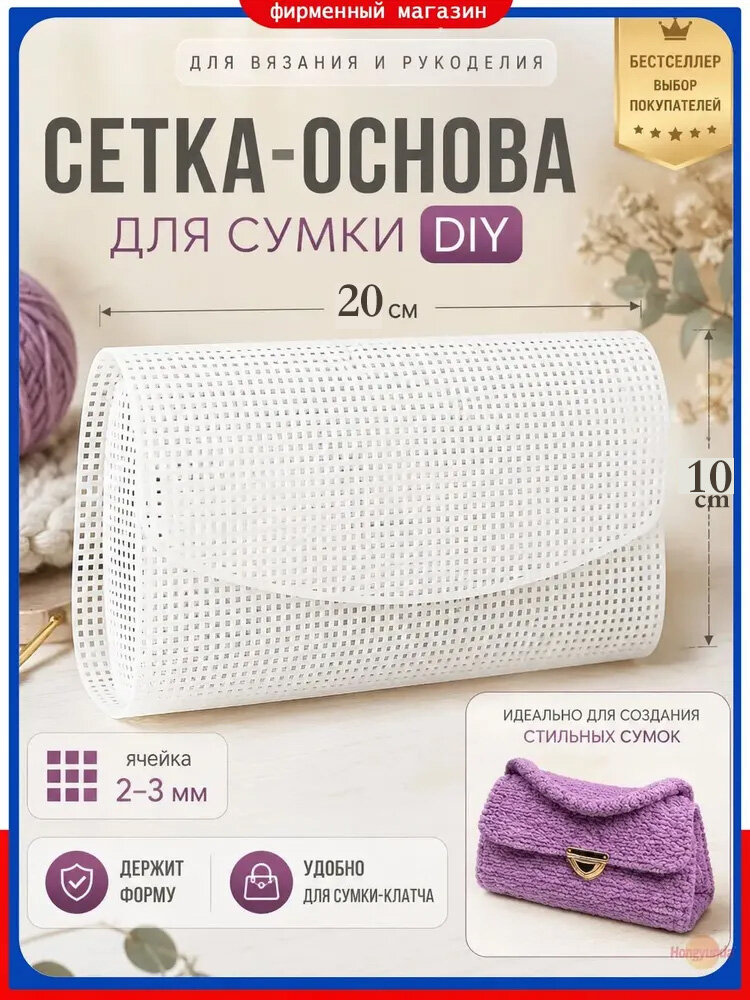Пластиковая канва для вышивания и вязания Заготовка для сумки кросс-боди MAXI Основа и каркас для сумки