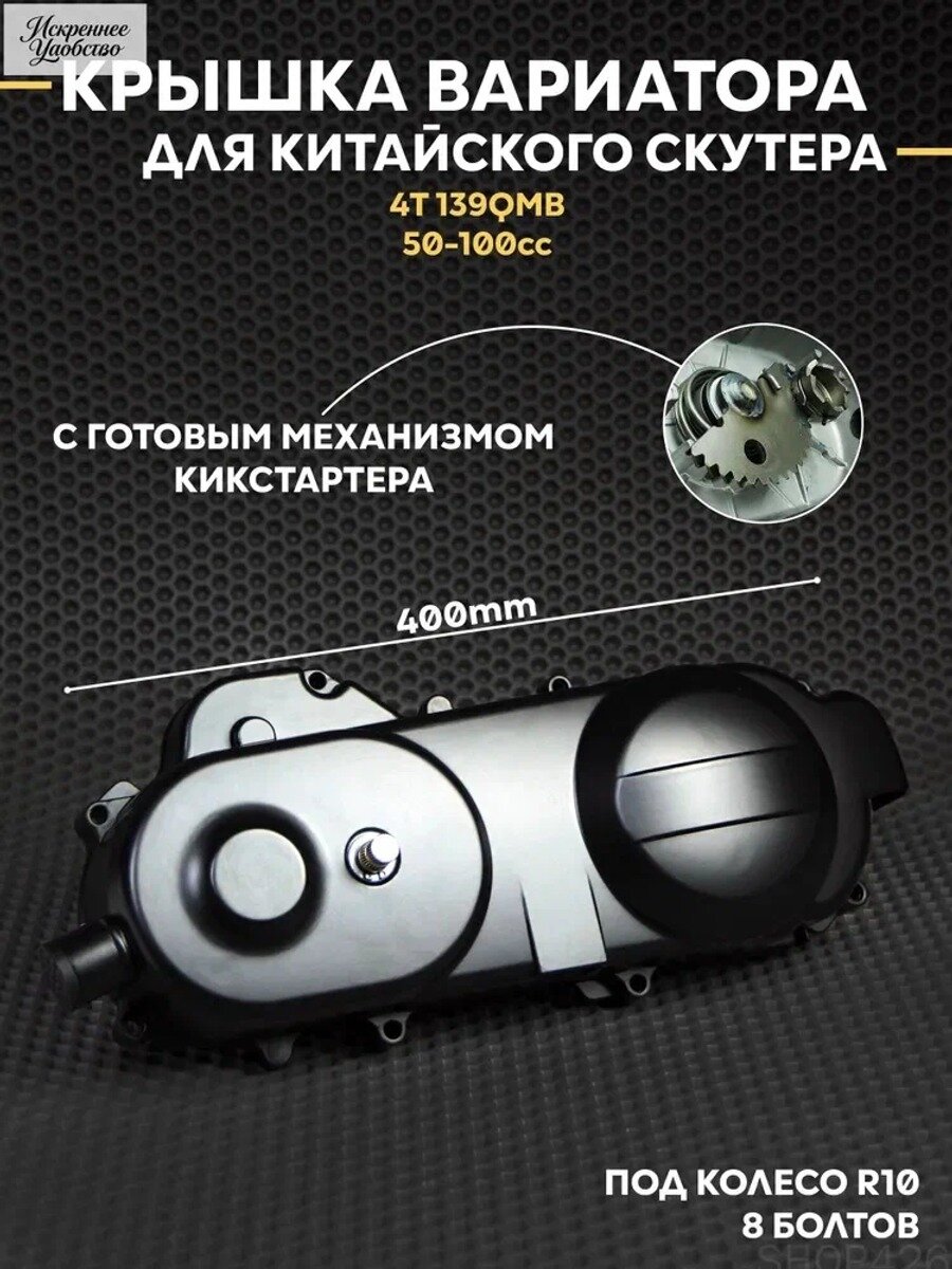 Крышка вариатора на китайский скутер 4Т 139QMB 50-80сс колесная база 10R