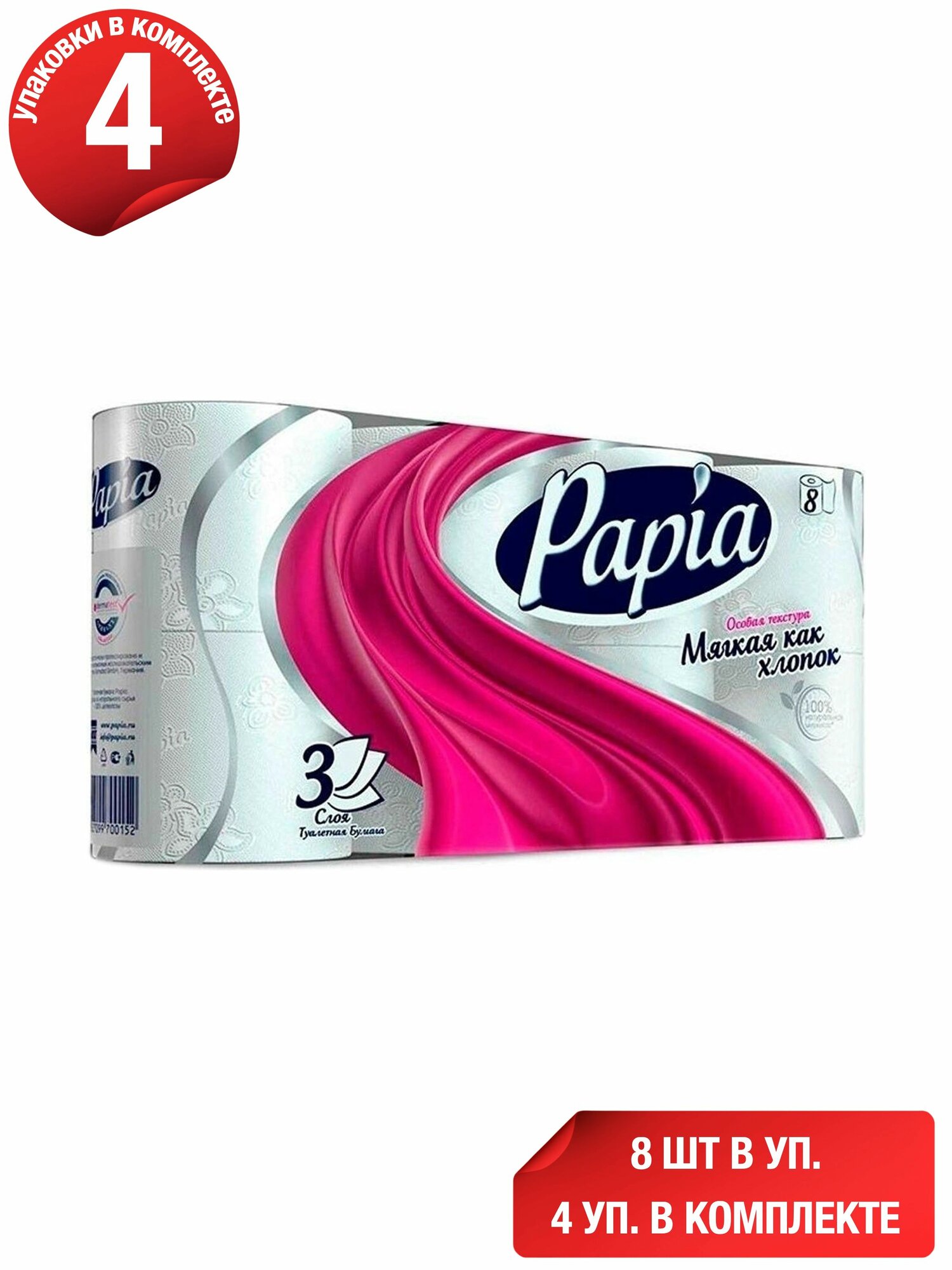 Туалетная бумага Papia Мягкая как хлопок 3 слоя 8 шт, набор: 4 штуки