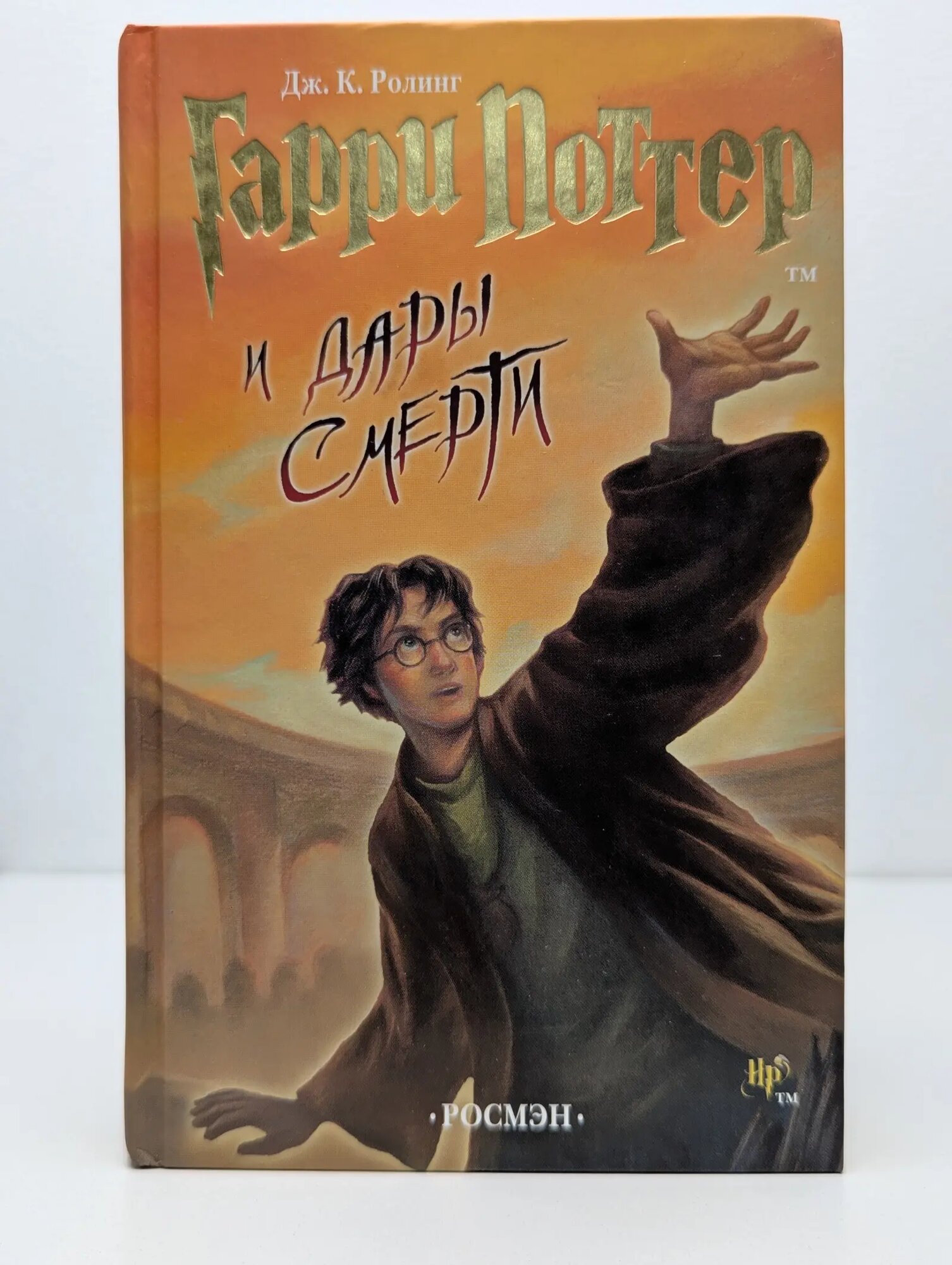 Гарри Поттер и Дары Смерти Ролинг Джоан Кэтлин 2007