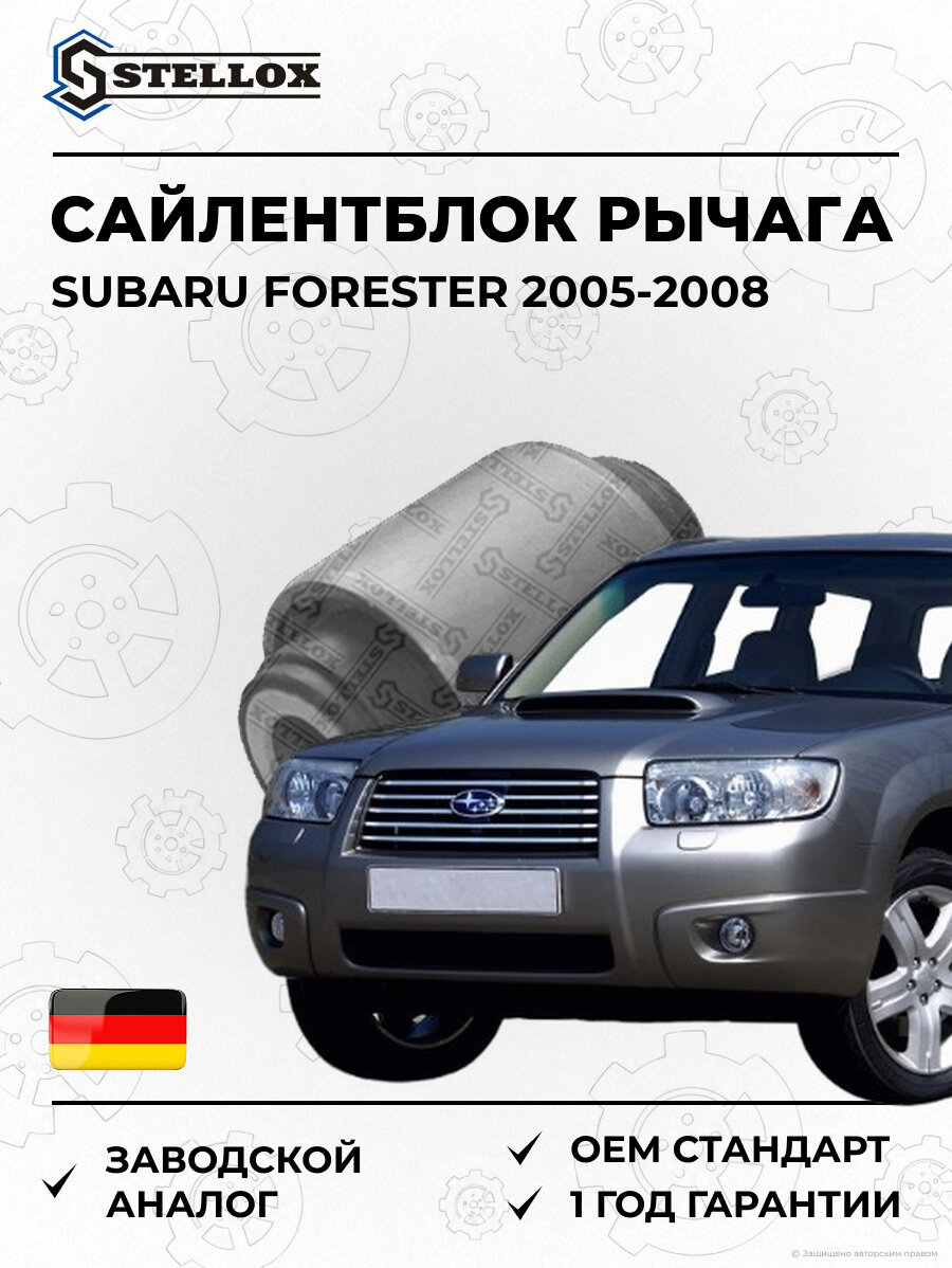 Сайлентблок задний верхнего рычага Stellox 7700406SX Субару Форестер Subaru Forester 2005-2008