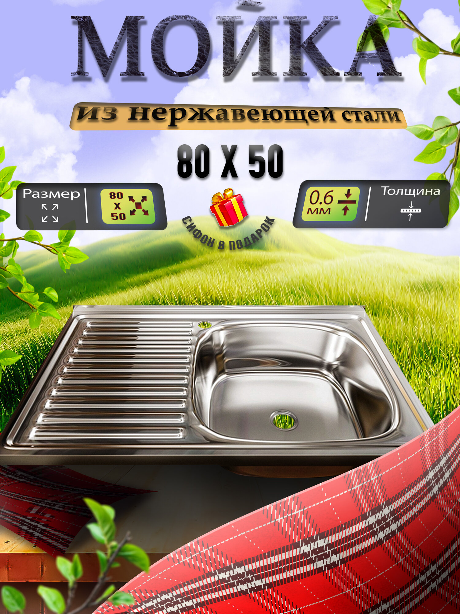 Мойка для кухни из нержавеющей стали Mixline 50х80 прямоугольная с сифоном