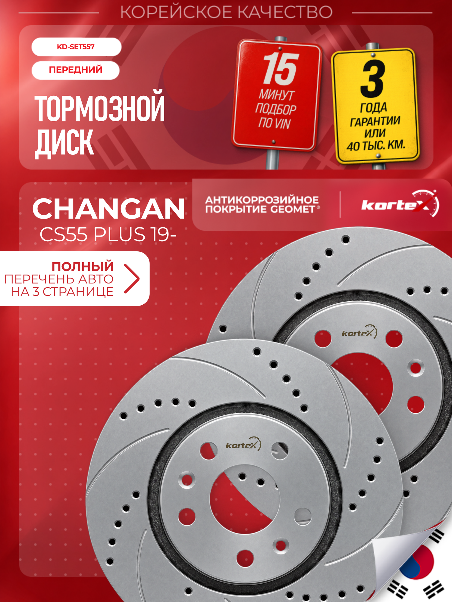 Комплект передних тормозных дисков для Changan Changan CS55 PLUS, Geomet, перфорация и насечки, 2 шт.