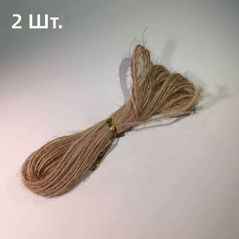 Бобина натуральной джутовой верёвки 12 м, 2 шт. для садоводства, рукоделия и упаковки подарков
