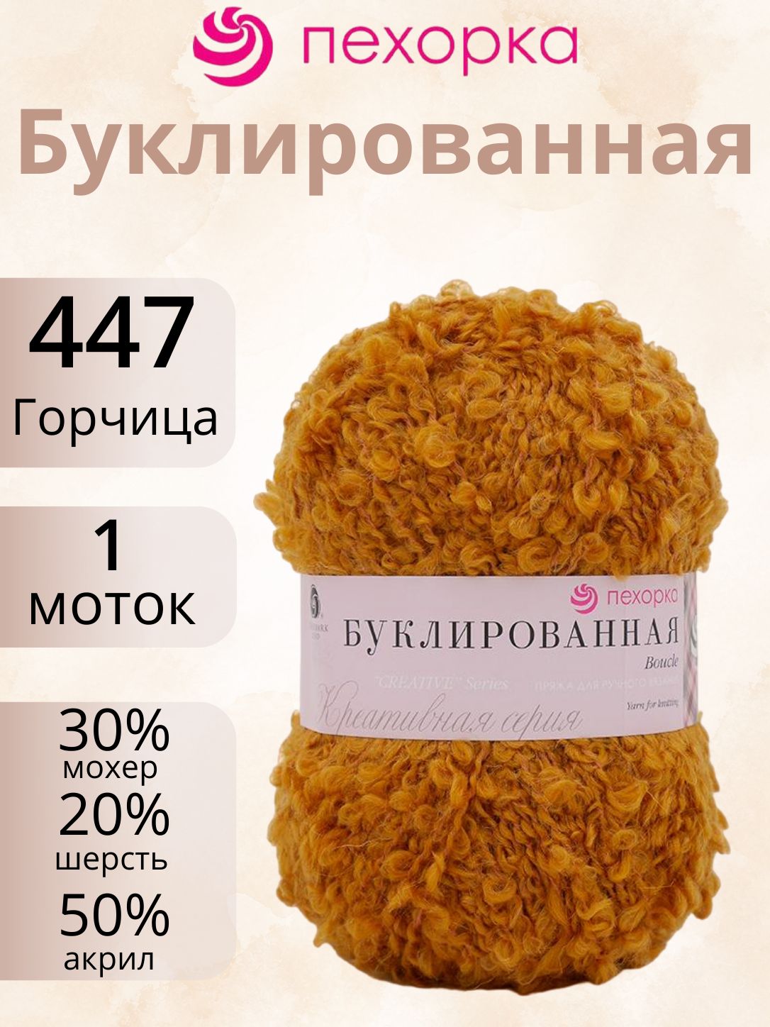 Пряжа Пехорка Буклированная 447 (1 моток по 200г/220м) горчица