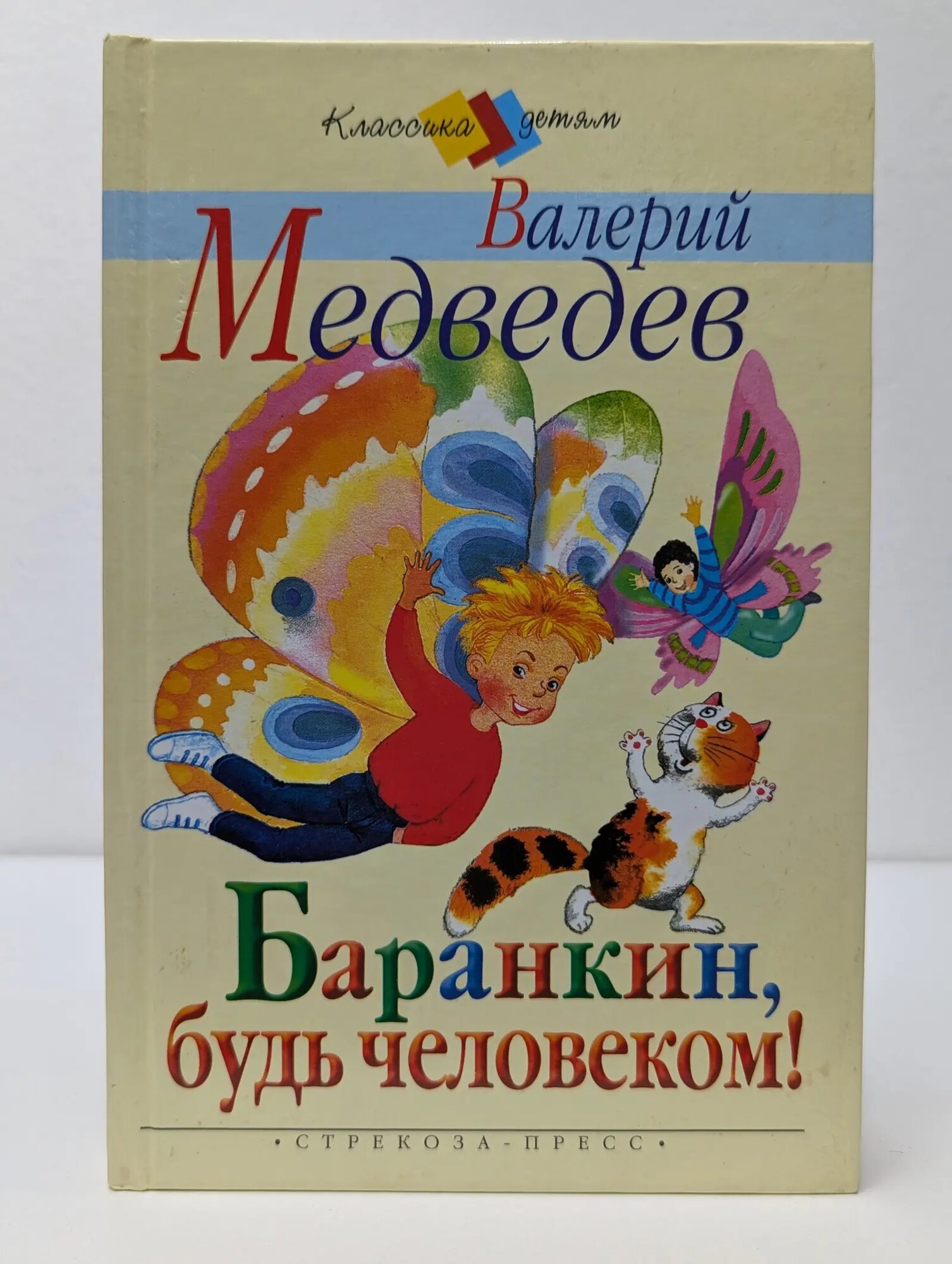 Классика - детям. Баранкин, будь человеком! Медведев Валерий Владимирович 2003