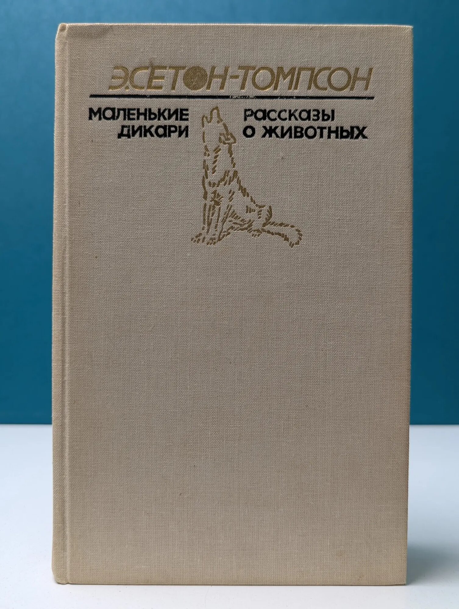 Маленькие дикари. Рассказы о животных Сетон-Томпсон Эрнест 1991