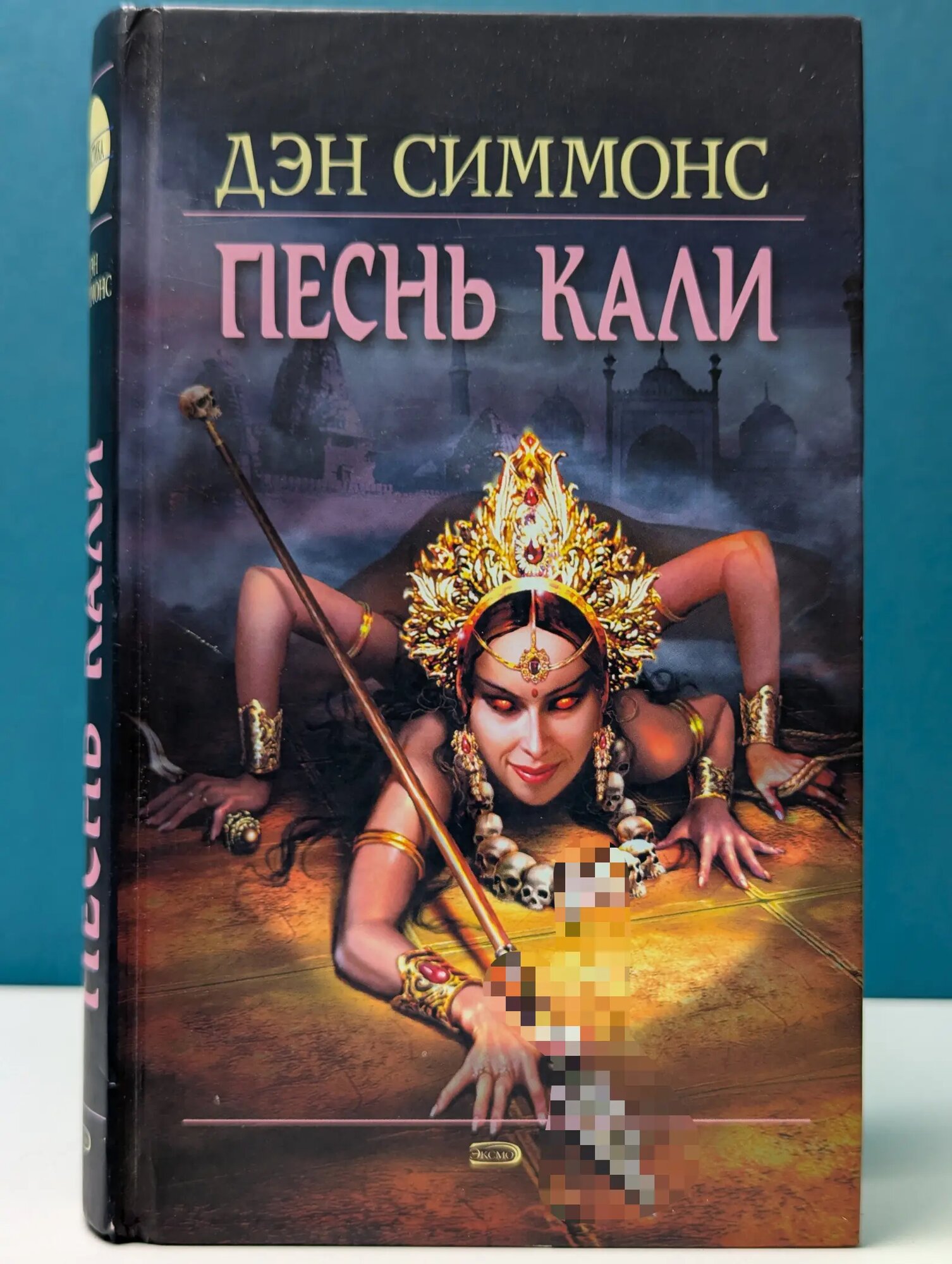 Мистика. Песнь Кали Симмонс Дэн 2005