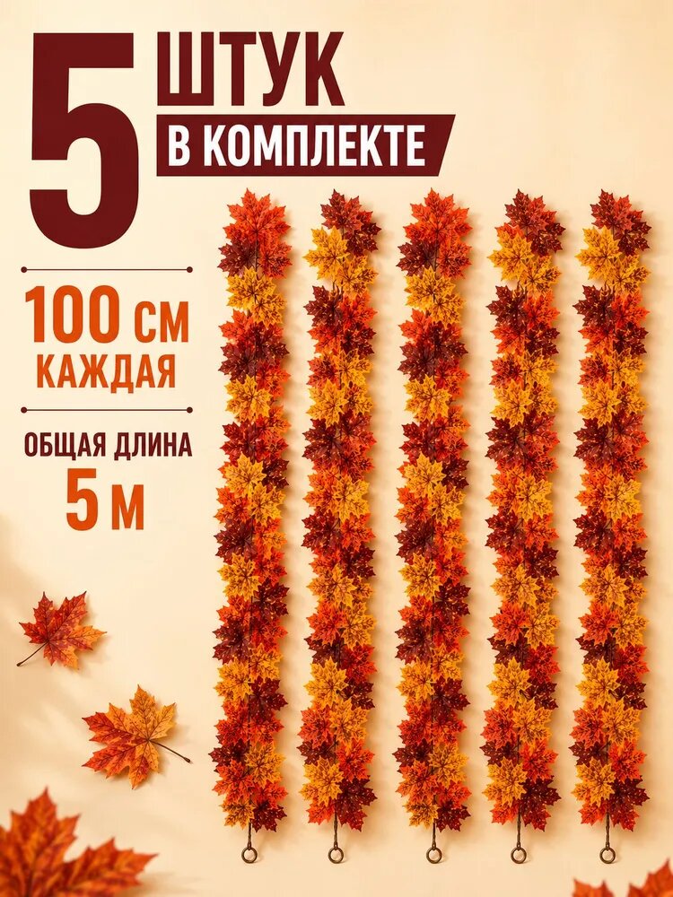 Осенняя гирлянда из кленовых листьев 5 шт. по 100 см, украшение для двери, камина и беседки