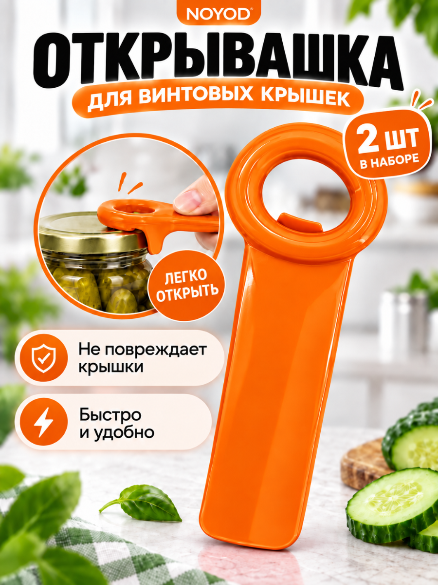 2 Штуки Открывалка для винтовых крышек / открывашка для банок с винтовыми крышками. Оранжевая