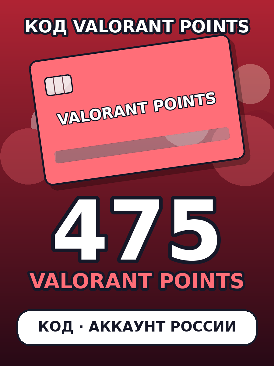 Valorant 475 VP — цифровой код пополнения Valorant Points, регион Россия