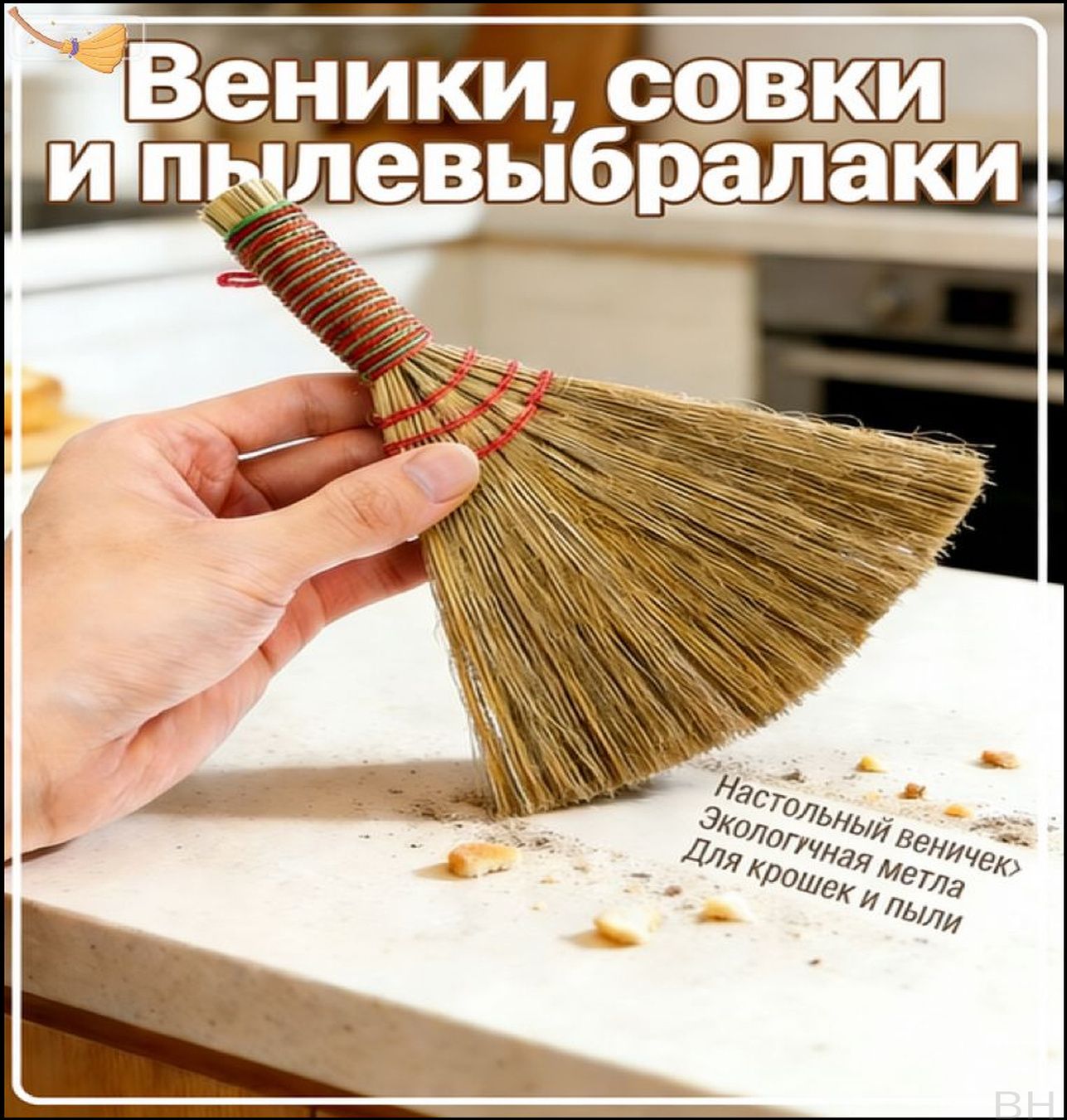 Маленький Веник Для Кухни, Сделанный Из Мисканта, Подходит Для Домашнего Использования, 1 Упаковка